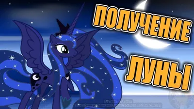 Наволочка дакимакура пони Лунная пони из My Little Pony арт. D0621, 150x50  50x150 - купить по низкой цене в интернет-магазине OZON (621269461)