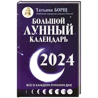 Книга "Лунный календарь садовода-огородника 2022. Сад, огород, здоровье,  дом" Данилова Л.В - купить в Германии | 