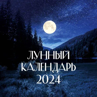 Лунный календарь садовода на 2024 годы