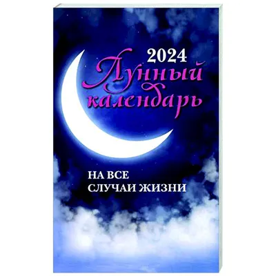 Лунный календарь на сентябрь 2023 - 7Дней.ру