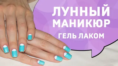 Лунный маникюр | Отзыв от JulyKM | Косметиста