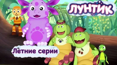 Лунтика и его друзей картинки