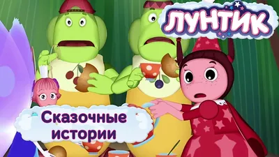 Лунтика и его друзей картинки