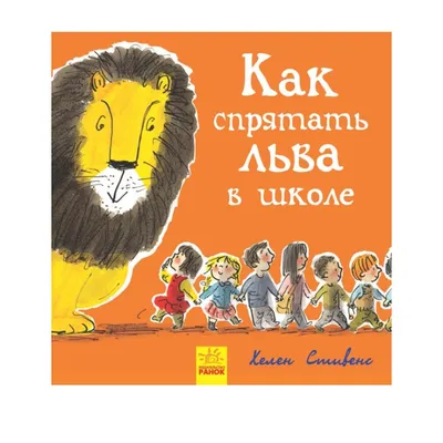 Книга РАНОК Как спрятать льва в школе купить по цене 669 ₽ в  интернет-магазине Детский мир