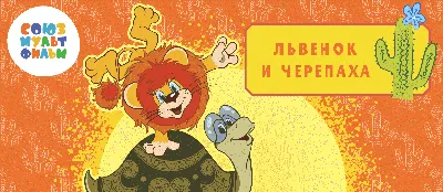 🦁 Раскрашиваем картинки для детей из мультфильмов Как львенок и черепаха  песню пели - YouTube