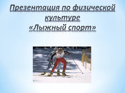 В Щучинске открылась современная база лыжного спорта