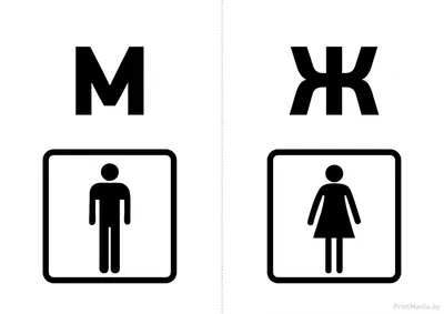 Таблички на туалет "Комплект М+Ж" – купить за 150 ₽ | rusample
