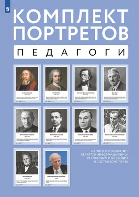 Комплект портретов. Великие педагоги: Я. Коменский, Ж.-Ж. Руссо, К. Д.  Ушинский, Д. Дьюи, А. С. Макаренко, Л. С. Выготский, Л. В. Занков, В. А.  Сухомлинский, М. Монтессори, Ш. А. Амонашвили купить на