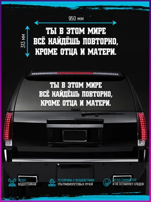 Наклейка на стекло "В этом мире все найдешь повторно, кроме отца и матери"  - купить на авто