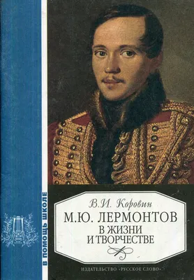 Сергей Константинович Зарянко - Портрет поэта М.Ю. Лермонтова, 1842:  Описание произведения | Артхив