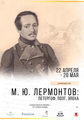 Выставка «М. Ю. Лермонтов: Петергоф, поэт, эпоха» в арт-галерее «Паршин» |  СКУНБ им. Лермонтова