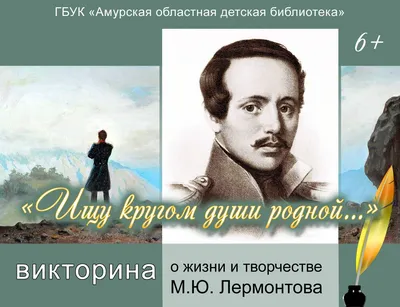 Викторина о жизни и творчестве М. Ю. Лермонтова «Ищу кругом души родной...»