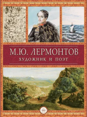 Раннее ощущение избранничества – случай М.Ю. Лермонтова | Пикабу