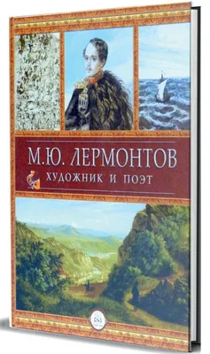 М. Ю. Лермонтов. Стихи на все времена - купить в интернет магазине, продажа  с доставкой - Днепр, Киев, Украина - Детские книги