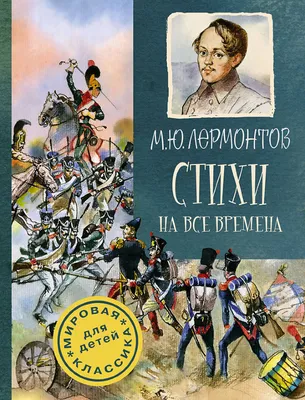 М. Ю. Лермонтов. Поэзия (Лермонтов Михаил Юрьевич). ISBN: 978-00-1901965-0  ➠ купите эту книгу с доставкой в интернет-магазине «Буквоед» - 13356191