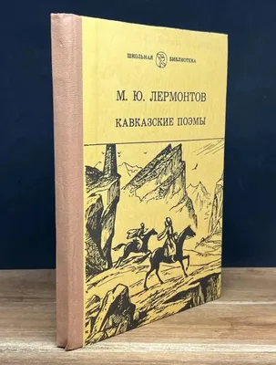 М. Ю. Лермонтов. Кавказские поэмы | Лермонтов Михаил Юрьевич - купить с  доставкой по выгодным ценам в интернет-магазине OZON (1158591325)