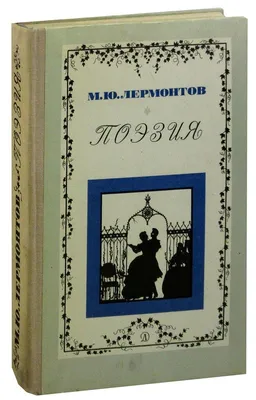 Михаил Юрьевич Лермонтов – биография, портрет, личная жизнь, женщины,  смерть поэта, рост | Узнай Всё