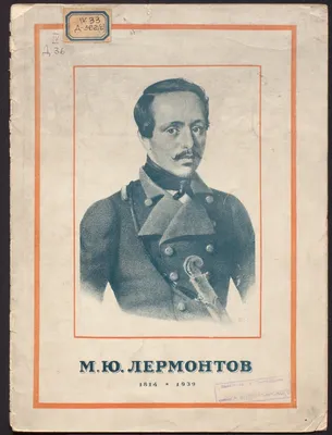 Изображение "Петр Заболотский. Портрет М. Ю. Лермонтова в ментике  лейб-гвардии гусарского полка. 1837". Литературные фотографии. По автору  "Лермонтов Михаил Юрьевич"