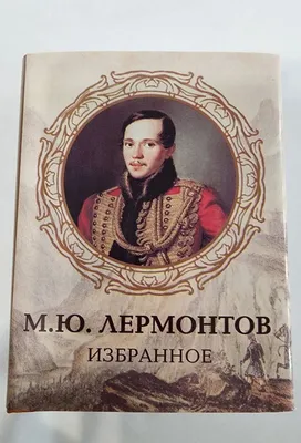 Комплект плакатов "Творчество М. Ю. Лермонтова": 16 плакатов (Формат А3) с  методическим сопровождением – купить по цене: 474,04 руб. в  интернет-магазине УчМаг