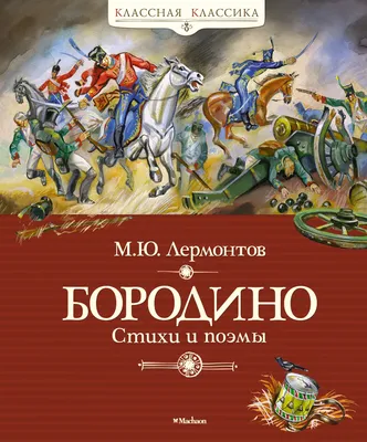 М.Ю. Лермонтов. Купить работы автора – Радоман Игорь Владимирович