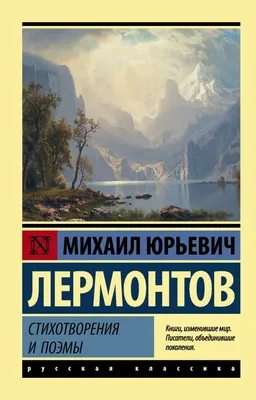 Книга "Бородино. Стихи и поэмы" Лермонтов М Ю - купить книгу в  интернет-магазине «Москва» ISBN: 978-5-389-15700-2, 963499