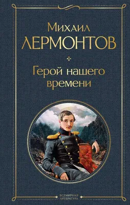 Русская критическая литература о произведениях М. Ю. Лермонтова. Ч. 2 |  Президентская библиотека имени Б.Н. Ельцина