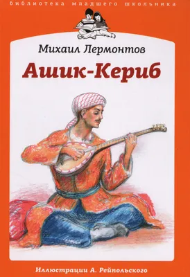 File:Иллюстрация В. А. Полякова к поэме М. Ю. Лермонтова «Мцыри» (02).png -  Wikimedia Commons