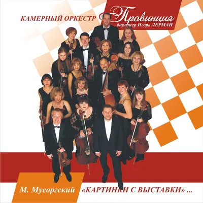 М. П. Мусоргский. Картинки с выставки (CD) - купить музыкальный диск на  Audio CD с доставкой. GoldDisk - Интернет-магазин Лицензионных Audio CD.