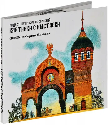 М. П. Мусоргский. "Картинки с выставки" (2001 - Windows). Ссылки, описание,  обзоры, скриншоты, видеоролики на 