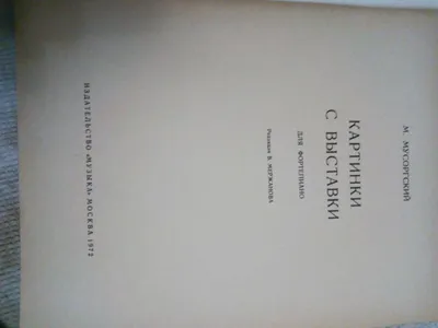 Представление сюиты М.П.Мусоргского «Картинки с выставки» — Детская  Музыкальная Школа №1