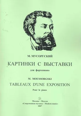 Ноты. М. Мусоргский. Картинки с выставки. Для фортепиано.: 150 грн. - Книги  / журналы Киев на Olx