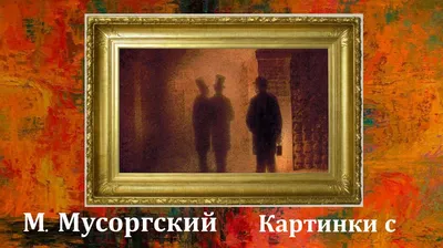 Пластинка LP М. Мусоргский - Святослав Рихтер – "Картинки С Выставки",  Мелодия – 33 С10—04771-72, Ленинградский завод, 1975 г. Редкий конверт —  купить в Красноярске. Состояние: Б/у. Аудиозаписи на интернет-аукционе 