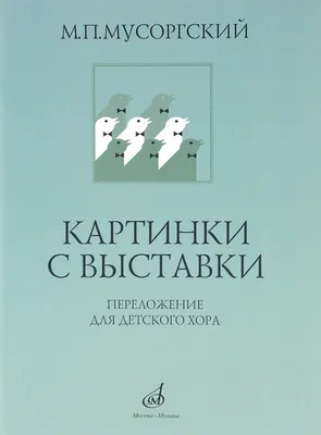 М.Мусоргский «Картинки с выставки» 2023, Рославльский район — дата и место  проведения, программа мероприятия.