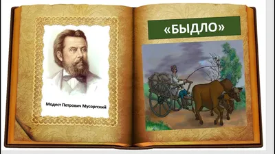 Картинки с выставки"- нужно не только увидеть, но, обязательно, услышать |  Музликбез | Дзен