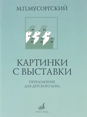 Картинки с выставки. Облегченное переложение для фортепиано