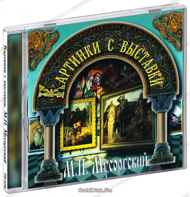 М. П. Мусоргский. Картинки с выставки (CD) - купить музыкальный диск на  Audio CD с доставкой. GoldDisk - Интернет-магазин Лицензионных Audio CD.