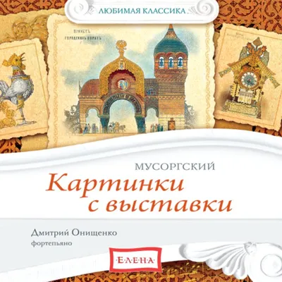 Представление сюиты М.П.Мусоргского «Картинки с выставки» — Детская  Музыкальная Школа №1