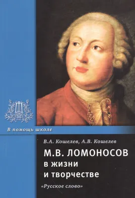 М.В. Ломоносов 1711-1765 - «VIOLITY»