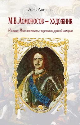 М. В. Ломоносов – художник. Мозаики. Идеи живописных картин из русской  истории, Леонид Антипин – скачать книгу fb2, epub, pdf на ЛитРес