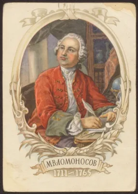 М. В. Ломоносов. 1711-1765 | Президентская библиотека имени Б.Н. Ельцина