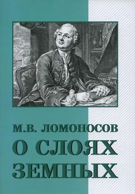 Ямбы в мажоре. Михайло Ломоносов - Год Литературы