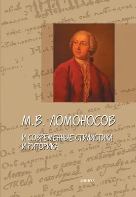 Ломоносов Михаил Васильевич — биография поэта, личная жизнь, фото,  портреты, стихи, книги