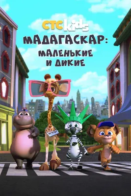 Мадагаскар (зарубежное издание) (DVD) - купить мультфильм /Madagascar/ на  DVD с доставкой. GoldDisk - Интернет-магазин Лицензионных DVD.