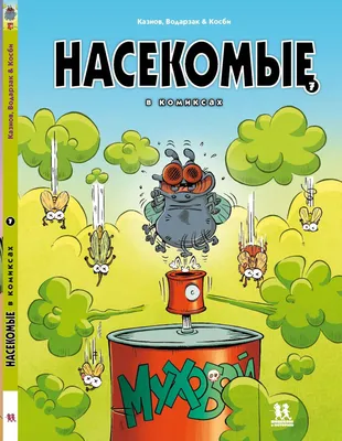 Насекомые в комиксах. Том 7 - купить книгу в издательстве "Пешком в  историю" ISBN 978-5-907471-75-7