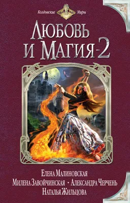 Любовь и магия-2 (сборник), Дмитрий Козлов – скачать книгу fb2, epub, pdf  на ЛитРес