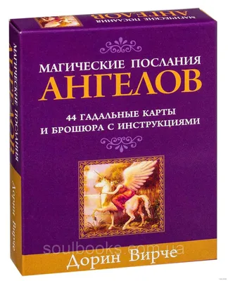 Магические послания Ангелов. Дорин Вирче: продажа, цена в Киеве.  Эзотерические товары от "SOULBOOKS" - 241210316