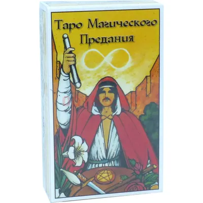 Таро Уэйта Магические Предания 78 карт купить оптом в Москве за 1 240 руб.  с доставкой по России. Описание, фото, цены