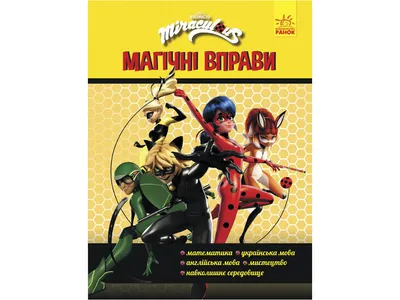 Купить Леди Баг. Магические упражнения. Команда. Ранок ЛП1448006У недорого