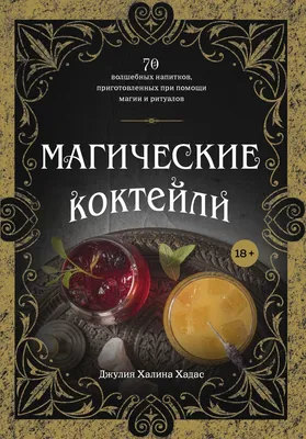 Магические коктейли. 70 волшебных напитков, приготовленных при помощи магии  и ритуалов» Джулия Хадас - купить книгу «Магические коктейли. 70 волшебных  напитков, приготовленных при помощи магии и ритуалов» в Минске —  Издательство Эксмо на 