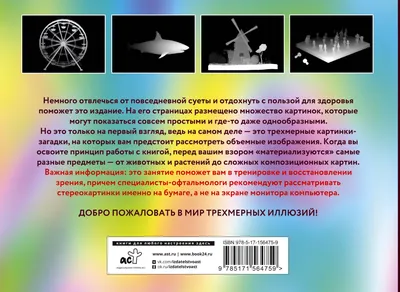 Потренируем глаза вместе с альбомом "Магический глаз" | К.Т.К.  Каратэ.Творчество.Книги | Дзен